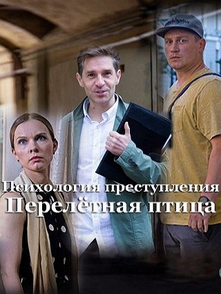 Психология преступления. Перелётная птица