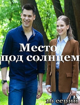 Место под солнцем