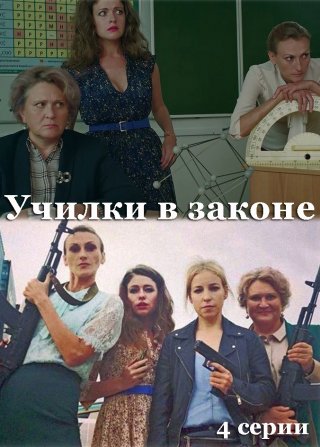 Училки в законе 1, 2, 3