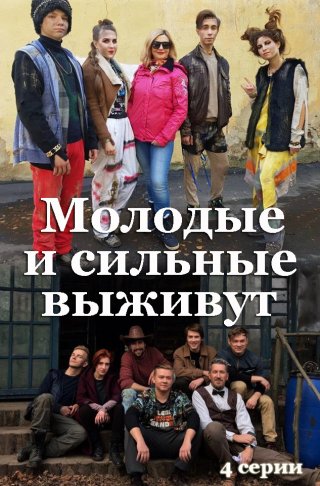 Молодые и сильные выживут