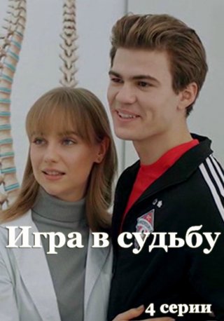 Игра в судьбу