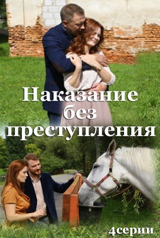 Наказание без преступления