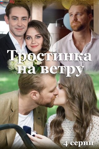 Тростинка на ветру