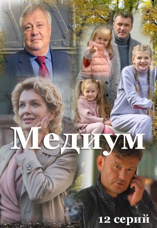 Медиум