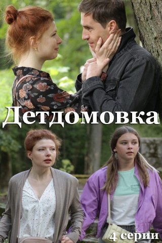 Детдомовка