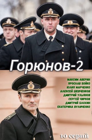 Горюнов-2