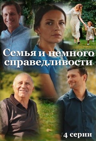 Семья и немного справедливости