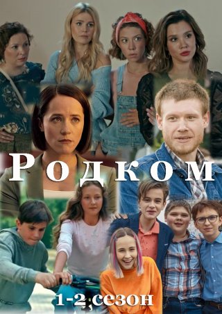 Родком 1, 2 сезон