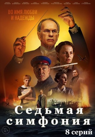 Седьмая симфония