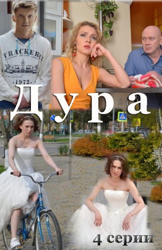 Дура