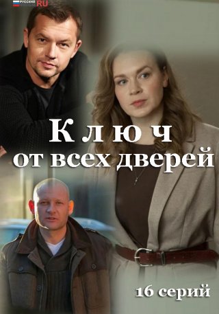 Ключ от всех дверей