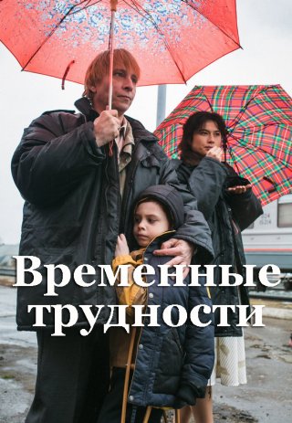 Временные трудности