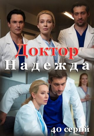 Доктор Надежда