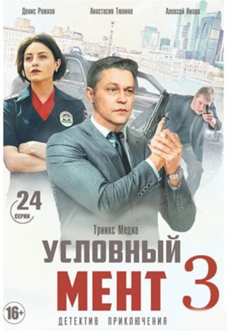 Условный мент-3