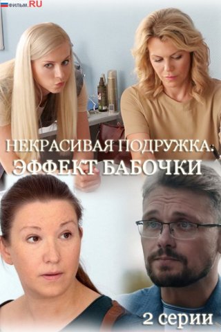 Некрасивая подружка. Эффект бабочки