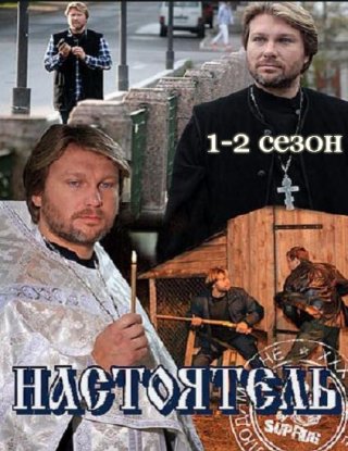 Настоятель