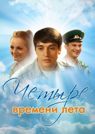 Четыре времени лета