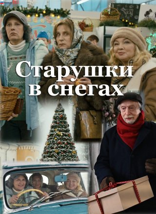 Старушки в снегах