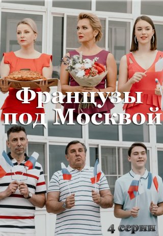 Французы под Москвой