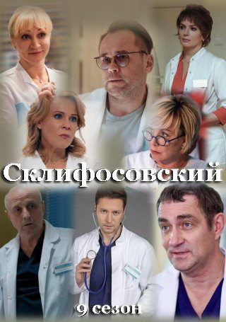 Склифосовский 9