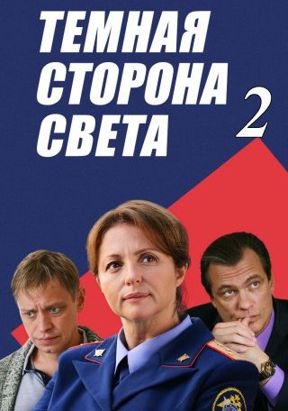 Тёмная сторона света 2