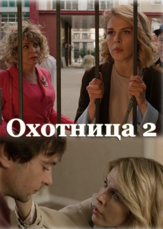 Охотница 2