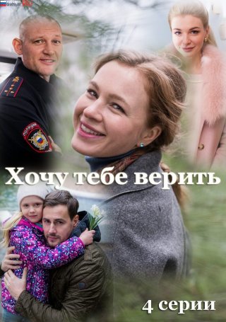 Хочу тебе верить