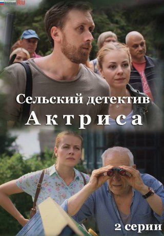 Сельский детектив. Актриса