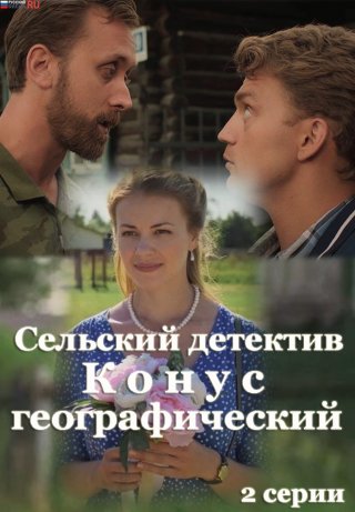 Сельский детектив. Конус географический