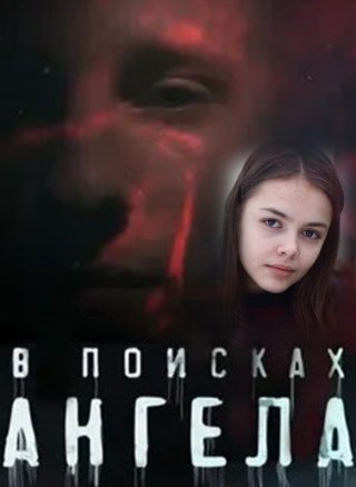 В поисках ангела