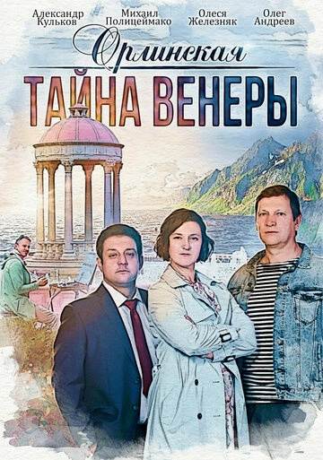 Орлинская. Тайна Венеры