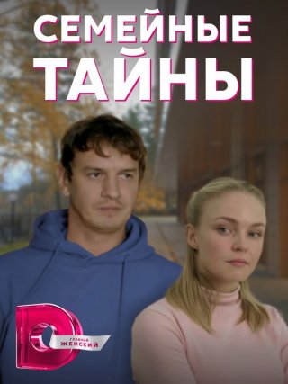 Семейные тайны