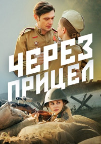 Через прицел