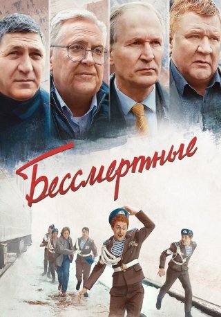 Бессмертные