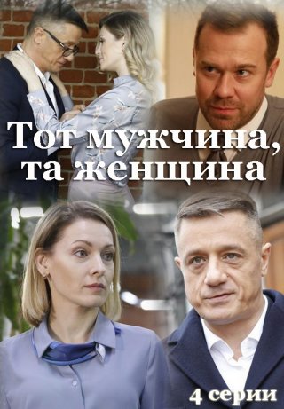 Тот мужчина, та женщина