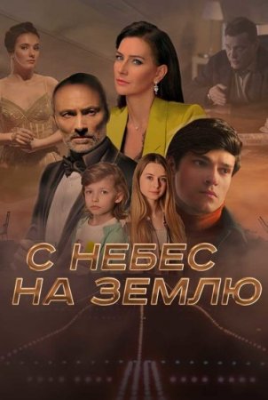 С небес на землю