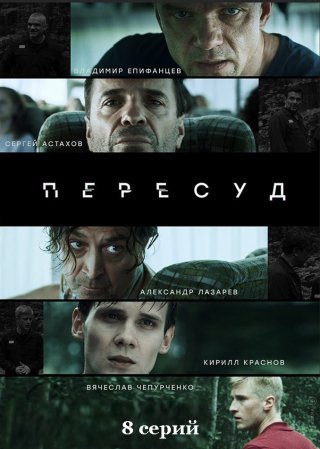 Пересуд