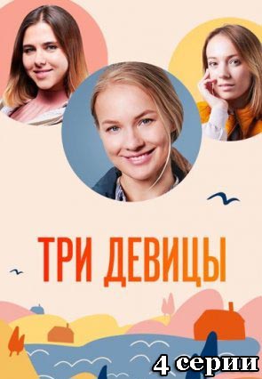 Три девицы