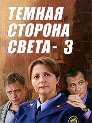 Тёмная сторона света 3