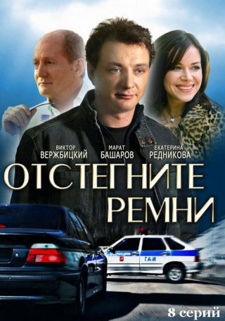 Отстегните ремни