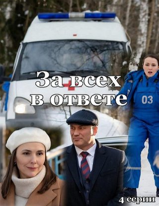 За всех в ответе