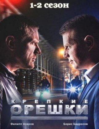 Крепкие орешки