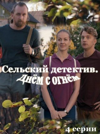 Сельский детектив 15. Днём с огнём