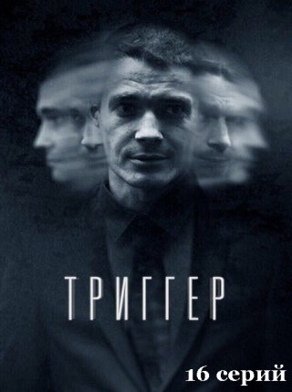 Триггер