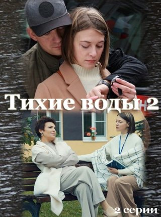 Тихие воды-2