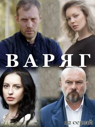 Варяг