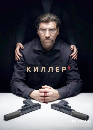 Киллер