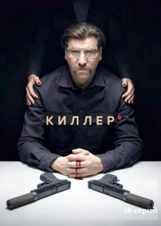 Киллер