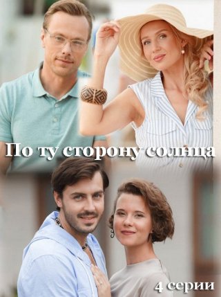 По ту сторону солнца