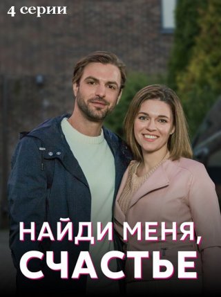 Найди меня, счастье